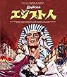 エジプト人 [Blu-ray]
