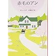 赤毛のアン 赤毛のアン・シリーズ 1 (新潮文庫)