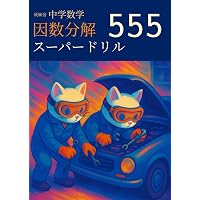 Aクラスブックス因数分解 (Aクラスブックスシリーズ) | 成川 康男 |本