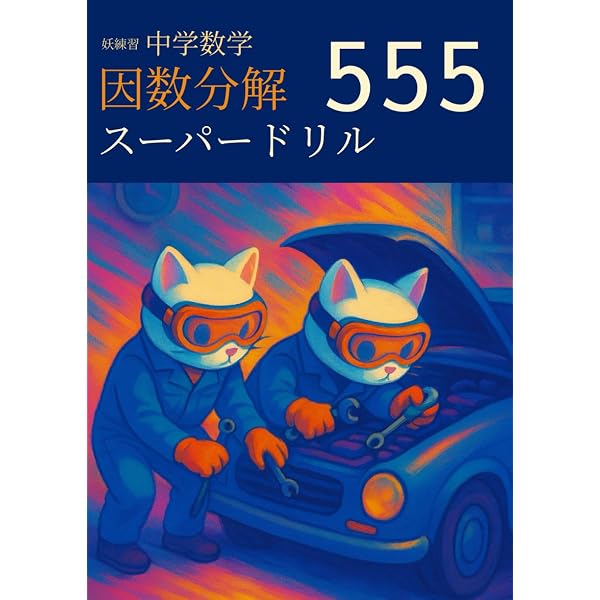 Aクラスブックス因数分解 (Aクラスブックスシリーズ) | 成川 康男 |本