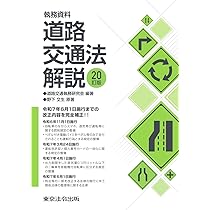 図解道路交通法   ３訂版/東京法令出版/道路交通法実務研究会（単行本） 図解道路交通法 3訂版/東京法令出版/道路交通法実務研究会（