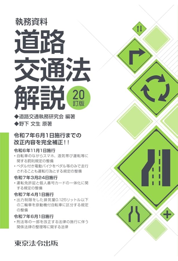 注解 自動車六法〔令和6年版〕 | 国土交通省物流・自動車局 |本