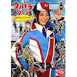 「ウルトラゾーン」公式ガイドブック