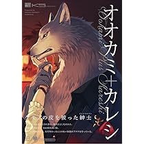 オオカミ+カレシ (Beコミックス) | 礼蔵, 星ゆう, もとのえ甜希, 加勢