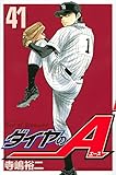 ダイヤのA(41) (少年マガジンコミックス)