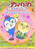 それいけ!アンパンマンアニメライブラリー〈8〉コキンちゃんとメロンパンナ (それいけ!アンパンマンアニメライブラリー 8)