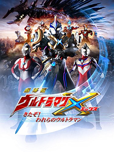 劇場版ウルトラマンX　きたぞ！われらのウルトラマン