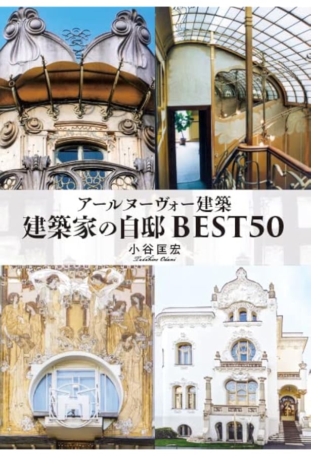 ヨーロッパのアール・ヌーボー建築を巡る: 19世紀末から20世紀初頭の