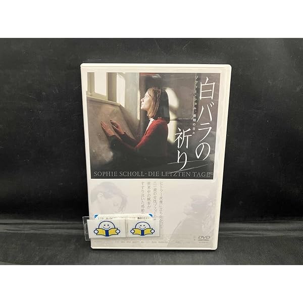 Amazon.co.jp: 白バラの祈り ゾフィー・ショル、最期の日々 [レンタル