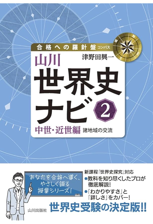 山川世界史ナビ1: 古代編 諸地域世界の形成 (合格への羅針盤) | 津野田