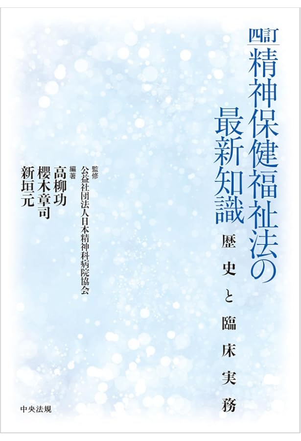 五訂　精神保健福祉法詳解　最新版 五訂 精神保健福祉法詳解 | 精神保健福祉研究会 |本 | 通販 | Amazon