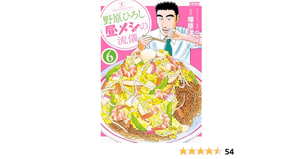 野原ひろし昼メシの流儀 6 アクションコミックス 臼井 儀人 塚原 洋一 本 通販 Amazon