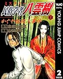 ミステリー民俗学者 八雲樹 2 (ヤングジャンプコミックスDIGITAL)