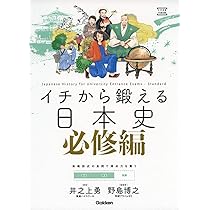 イチから鍛える日本史 必修編 (大学受験TERIOS) | 井之上勇, 野島博之