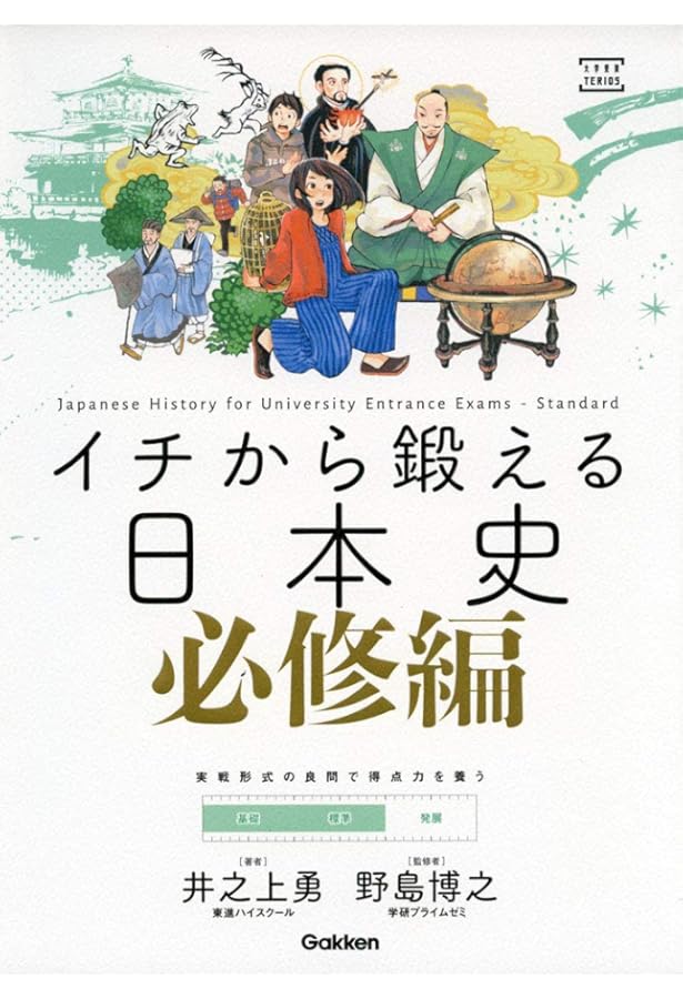 イチから鍛える日本史 発展編 (大学受験TERIOS) | 井之上勇, 野島 博之