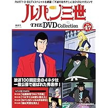 ルパン三世 THE DVDコレクション 第48号(ルパン三世 PART2 第104話～第