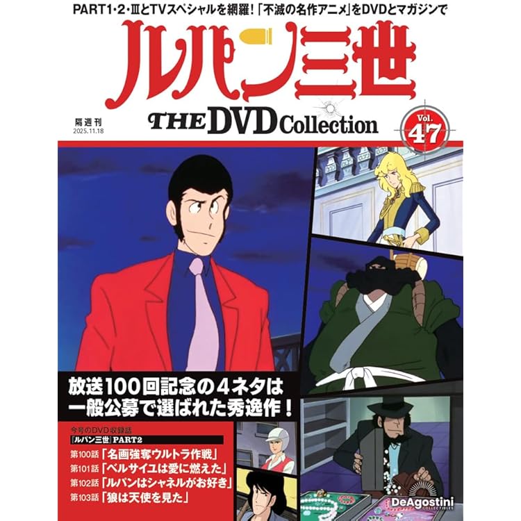 ルパン三世 THE DVDコレクション 第46号(TVスペシャル第19作 ルパン