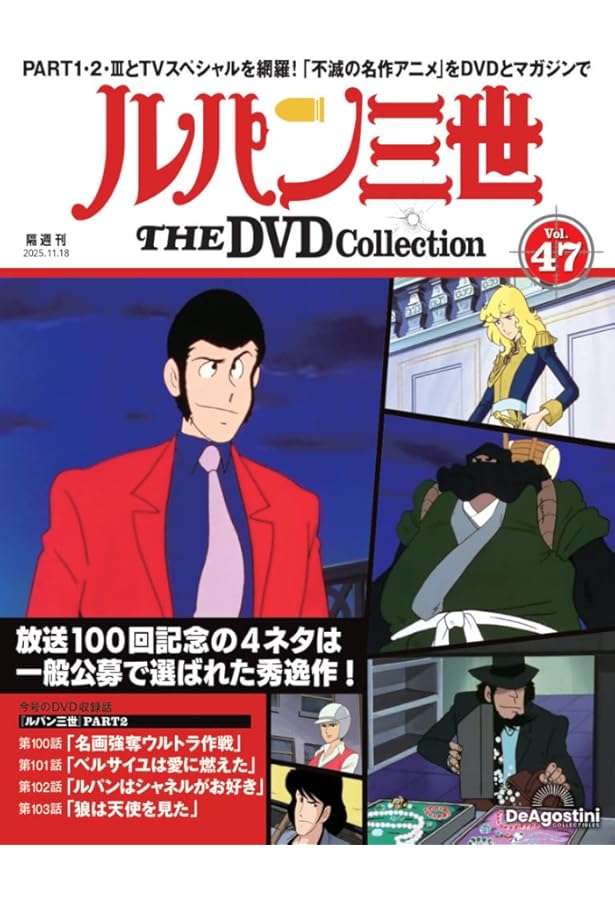 ルパン三世 THE DVDコレクション 第46号(TVスペシャル第19作 ルパン