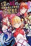 僕の嫁の、物騒な嫁入り事情と大魔獣４ (アルファポリス)