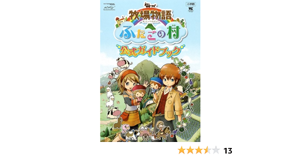 牧場物語 ふたごの村 公式ガイドブック ワンダーライフスペシャル Nintendo Ds マーベラスエンターテイメント 本 通販 Amazon 牧場物語 ふたごの村 公式ガイドブック ワンダーライフスペシャル Nintendo Ds マーベラスエンターテイメント 本 通販 Amazon