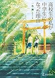高校生の私が中学生になった理由