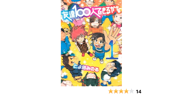 友達100人できるかな 1 アフタヌーンkc とよ田 みのる 本 通販 Amazon