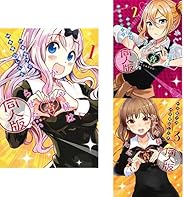 かぐや様は告らせたい 同人版 1-3巻 新品セット