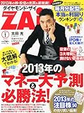 ダイヤモンド ZAi (ザイ) 2013年 01月号 [雑誌]