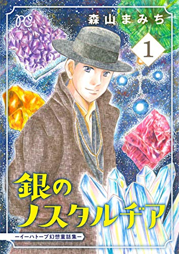 『銀のノスタルヂア－イーハトーブ幻想童話集－』