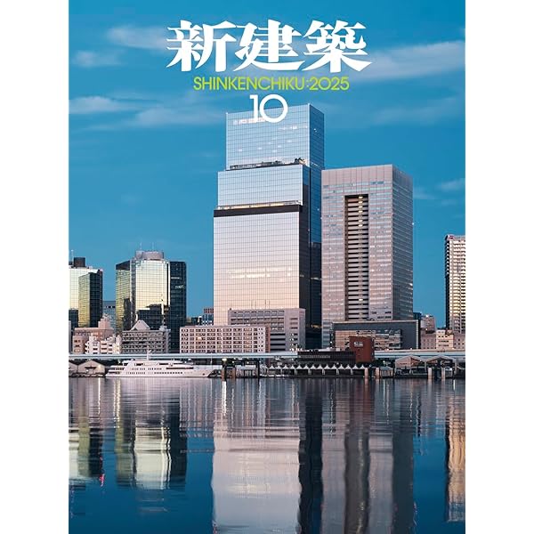 世界の建築　美術出版社　８巻セット！ Amazon.co.jp: 新建築2025年8月号／建築100年_Part1 : 株式会社