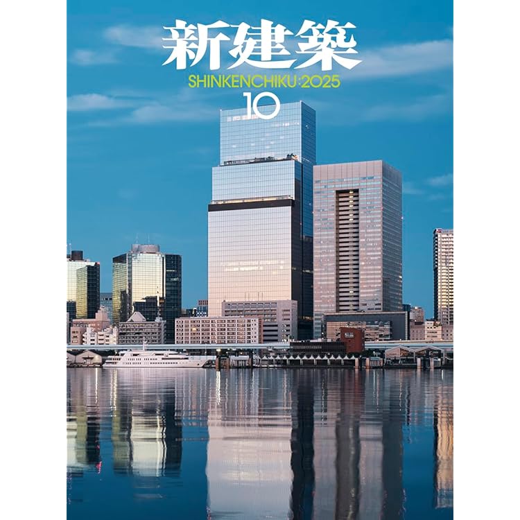 Amazon.co.jp: 新建築2025年9月号／建築100年 Part2 : ㈱新建築社