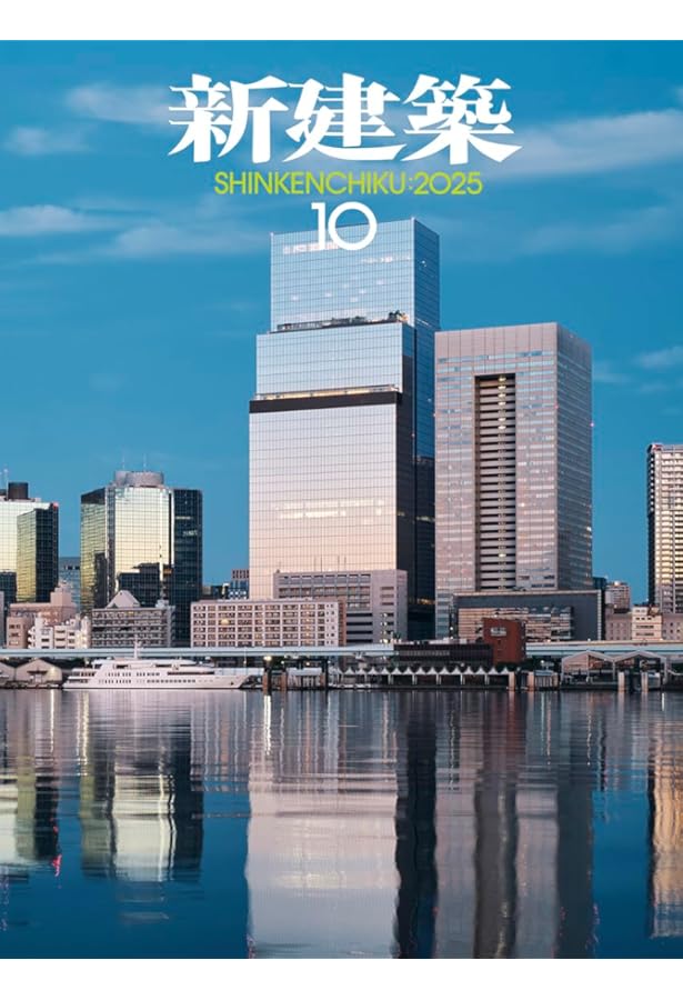 新建築 2025年8,9月号 建築100年 PART1,2 セット　新品未読品 2号連続特別号発売中！】 新建築2025年8月号 建築100年 PART 1 1925年8