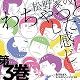 おそ松さん かくれエピソードドラマCD  「松野家のわちゃっとした感じ」第3巻