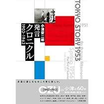 Amazon.co.jp: 小津安二郎発言クロニクル 1903~1963 : 小津安二郎: 本