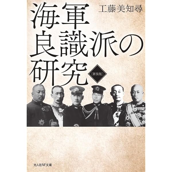 Amazon.co.jp: 海軍良識派の研究: 日本海軍のリ-ダ-たち (光人社ノン