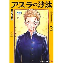 アスラの沙汰 1 (ジャンプコミックス) | 宇乃花 空樹 |本 | 通販 | Amazon