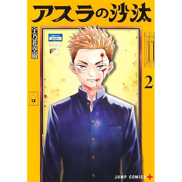 アスラの沙汰 1 (ジャンプコミックス) | 宇乃花 空樹 |本 | 通販 | Amazon