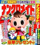 ナンクロメイト 2023年12月号 [雑誌]