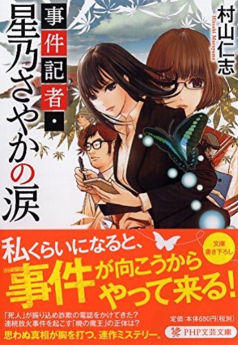 村山仁志:事件記者・星乃さやかの涙 (PHP文芸文庫)