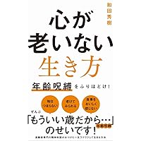 心が老いない生き方 - 年齢呪縛をふりほどけ！ - (ワニブックス