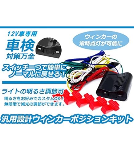 Amazon | ケイズプランニング ウインカーポジションキット 車検対応