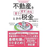 ざっくりわかる! 不動産を買う・貸す・売るときの税金〔第2版〕