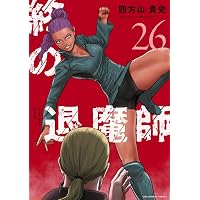 終の退魔師 エンダーガイスター (23) (裏少年サンデーコミックス