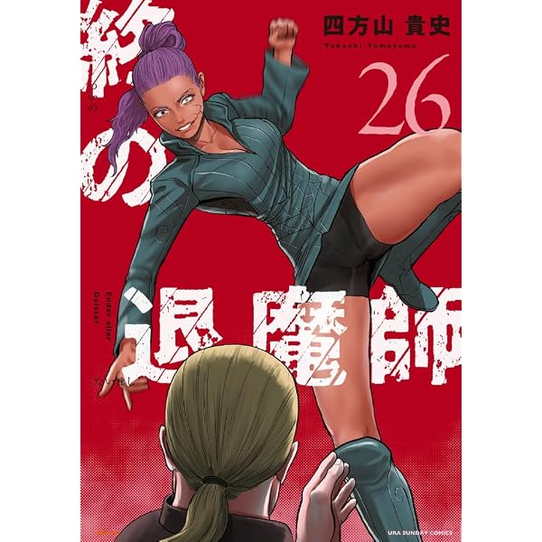 終の退魔師 エンダーガイスター (25) (裏少年サンデーコミックス