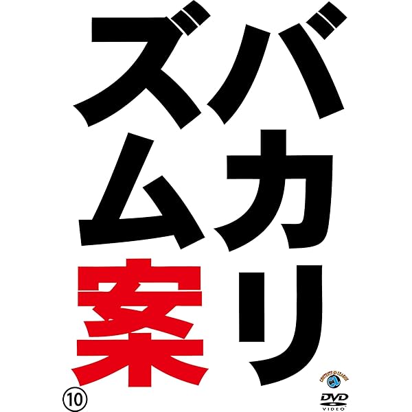 Amazon.co.jp: バカリズムライブ「ドラマチック」 [DVD] : バカリズム: DVD