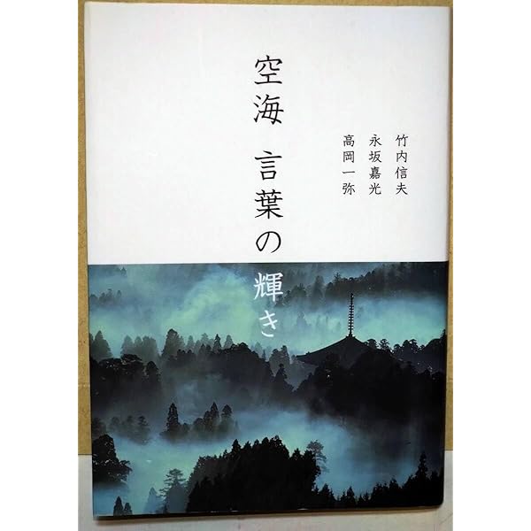 空海言葉の輝き | 竹内 信夫, 永坂 嘉光 |本 | 通販 | Amazon