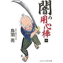 【中古】 蛮骨の剣/講談社/鳥羽亮 蛮骨の剣』（鳥羽 亮）｜講談社