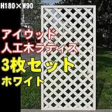 igarden　アイガーデン　アイウッド樹脂人工木ラティス　Ｈ180×Ｗ90cm　格子タイプ3枚セット　ホワイトi10377s3