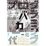 プログラミングバカ一代 (就職しないで生きるには21)