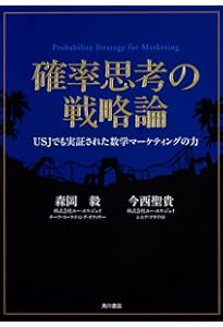 確率思考の戦略論 どうすれば売上は増えるのか | 森岡 毅, 今西 聖貴